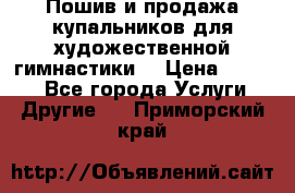 Пошив и продажа купальников для художественной гимнастики  › Цена ­ 8 000 - Все города Услуги » Другие   . Приморский край